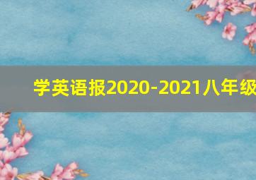 学英语报2020-2021八年级