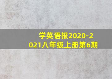 学英语报2020-2021八年级上册第6期