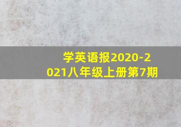 学英语报2020-2021八年级上册第7期