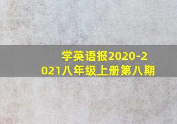 学英语报2020-2021八年级上册第八期