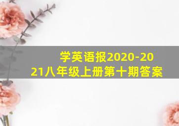 学英语报2020-2021八年级上册第十期答案