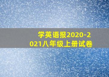 学英语报2020-2021八年级上册试卷