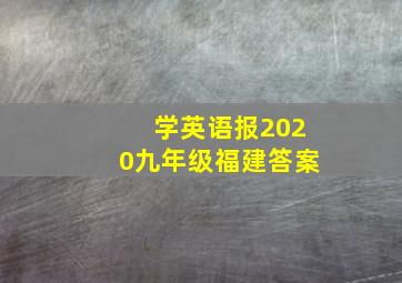 学英语报2020九年级福建答案