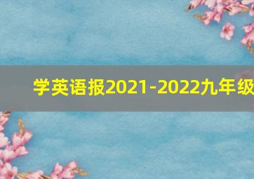 学英语报2021-2022九年级