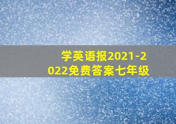 学英语报2021-2022免费答案七年级