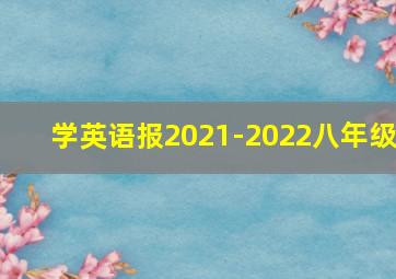 学英语报2021-2022八年级