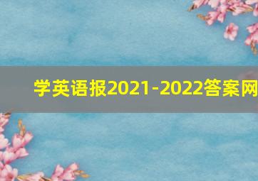 学英语报2021-2022答案网