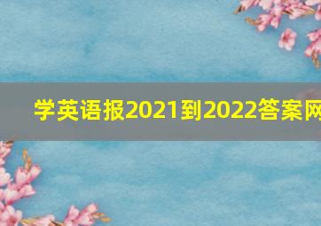 学英语报2021到2022答案网