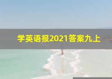 学英语报2021答案九上