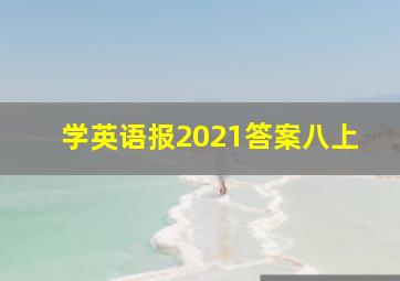 学英语报2021答案八上