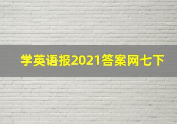 学英语报2021答案网七下