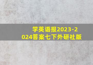 学英语报2023-2024答案七下外研社版