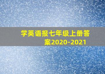 学英语报七年级上册答案2020-2021