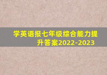 学英语报七年级综合能力提升答案2022-2023