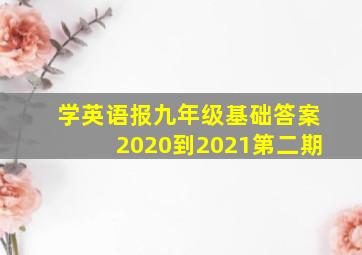 学英语报九年级基础答案2020到2021第二期