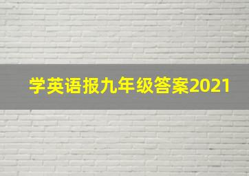 学英语报九年级答案2021