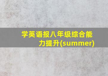 学英语报八年级综合能力提升(summer)