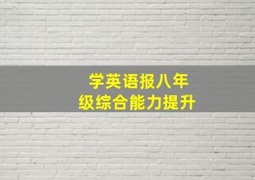 学英语报八年级综合能力提升