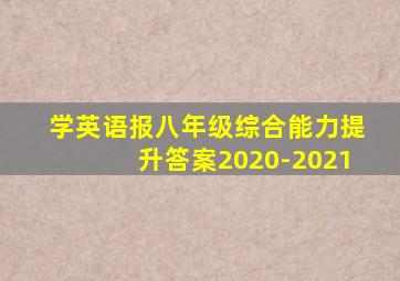 学英语报八年级综合能力提升答案2020-2021