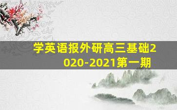 学英语报外研高三基础2020-2021第一期