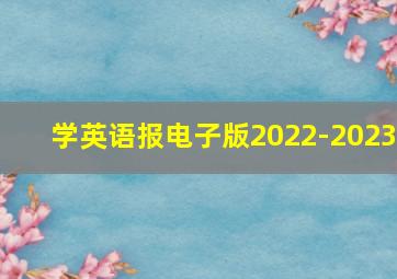 学英语报电子版2022-2023