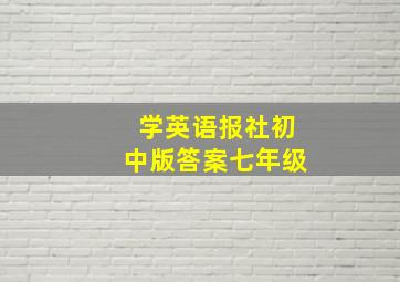 学英语报社初中版答案七年级