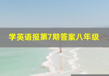 学英语报第7期答案八年级