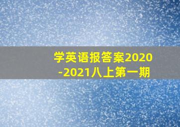 学英语报答案2020-2021八上第一期