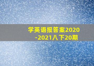 学英语报答案2020-2021八下20期