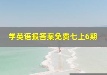 学英语报答案免费七上6期