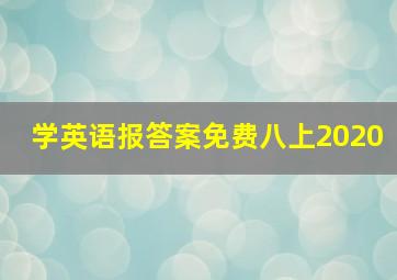 学英语报答案免费八上2020