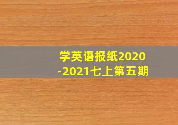 学英语报纸2020-2021七上第五期