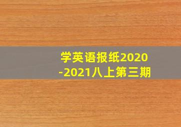 学英语报纸2020-2021八上第三期