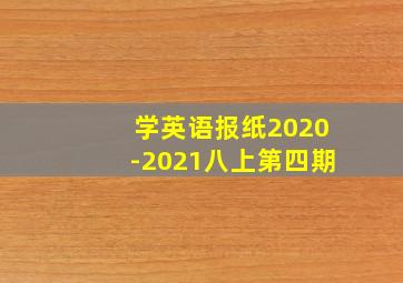 学英语报纸2020-2021八上第四期