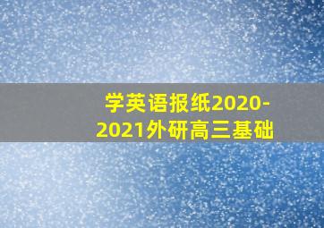 学英语报纸2020-2021外研高三基础