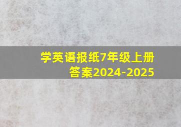 学英语报纸7年级上册答案2024-2025