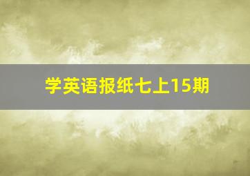 学英语报纸七上15期