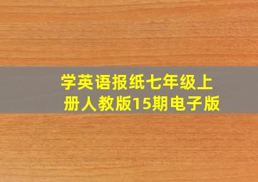 学英语报纸七年级上册人教版15期电子版