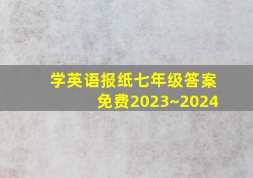 学英语报纸七年级答案免费2023~2024