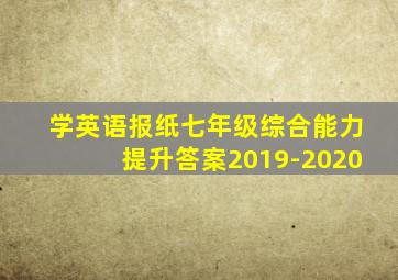 学英语报纸七年级综合能力提升答案2019-2020