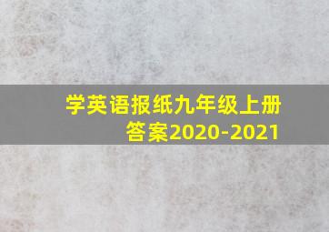 学英语报纸九年级上册答案2020-2021