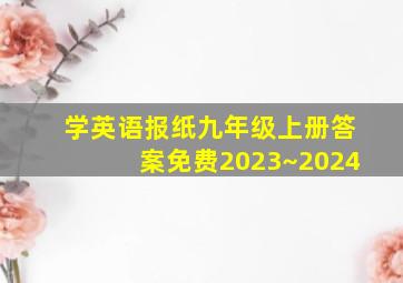 学英语报纸九年级上册答案免费2023~2024