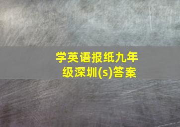 学英语报纸九年级深圳(s)答案