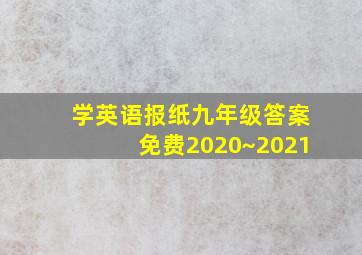 学英语报纸九年级答案免费2020~2021