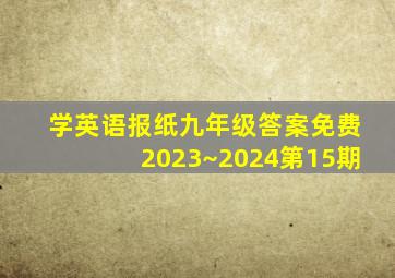 学英语报纸九年级答案免费2023~2024第15期