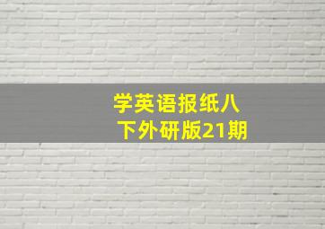 学英语报纸八下外研版21期