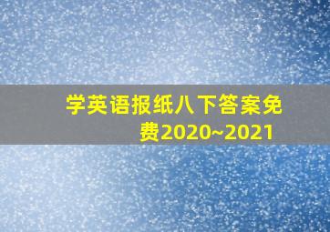 学英语报纸八下答案免费2020~2021