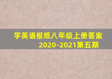 学英语报纸八年级上册答案2020-2021第五期