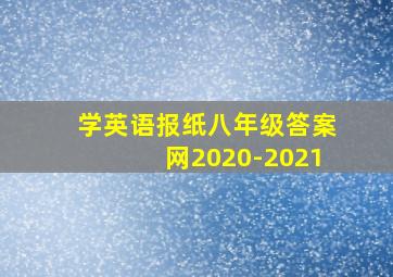 学英语报纸八年级答案网2020-2021