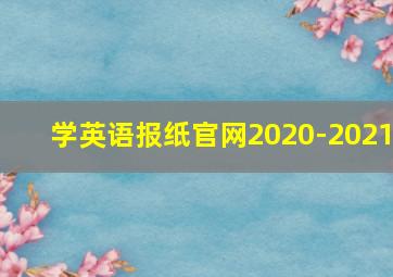 学英语报纸官网2020-2021